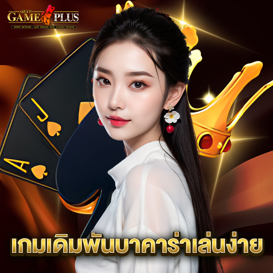 sexygameplus เกมเดิมพันบาคาร่าเล่นง่าย