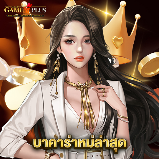 sexygameplus บาคาร่าใหม่ล่าสุด