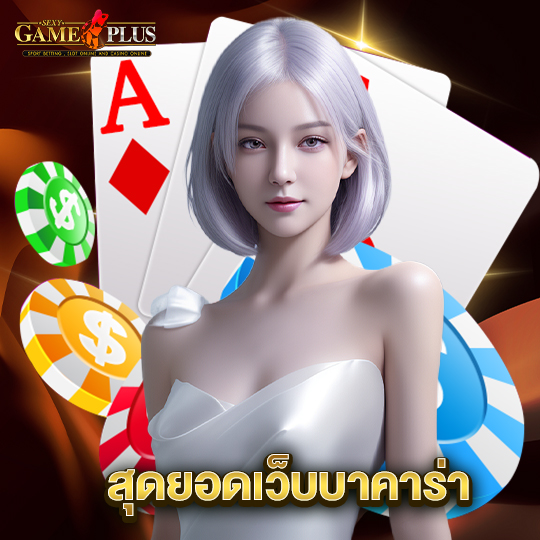 sexygameplus สุดยอดเว็บบาคาร่า