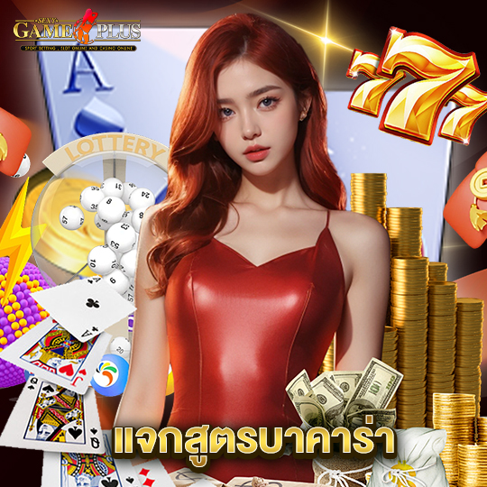 sexygameplus แจกสูตรบาคาร่า