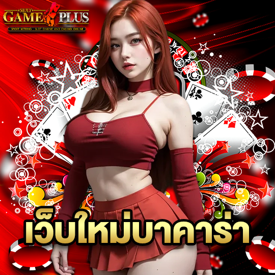 sexygameplus เว็บใหม่บาคาร่า