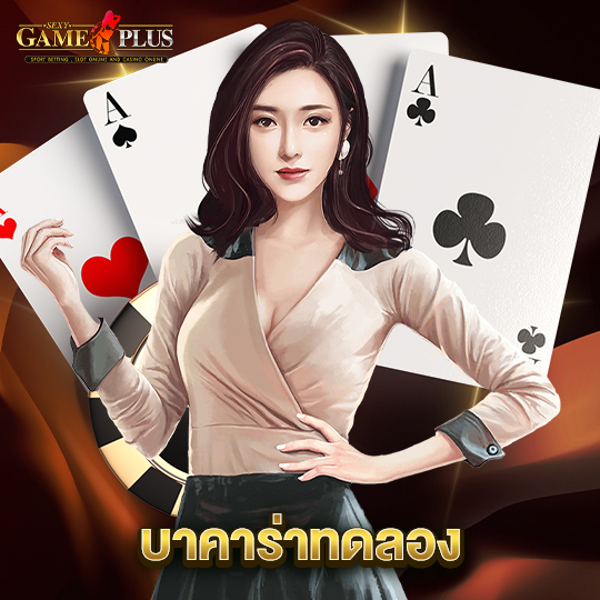 sexygameplus บาคาร่าทดลอง