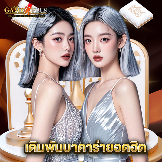 sexygameplus เดิมพันบาคาร่ายิดฮิต