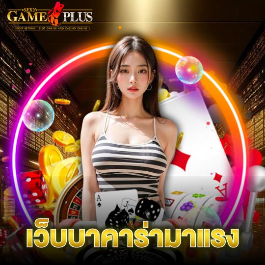 sexygameplus เว็บบาคาร่ามาแรง
