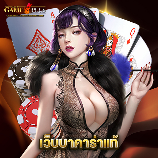 sexygameplus เว็บบาคาร่าแท้