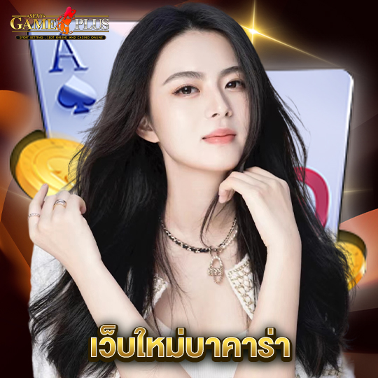 sexygameplus เว็บใหม่บาคาร่า