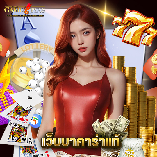 sexygameplus เว็บบาคาร่าแท้