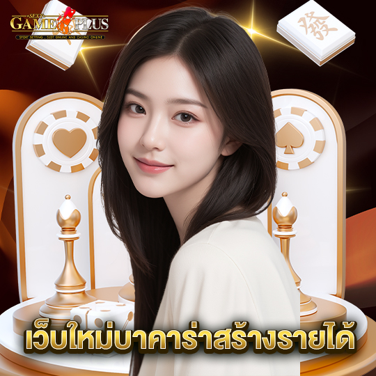 sexygameplus เว็บใหม่บาคาร่าสร้างรายได้