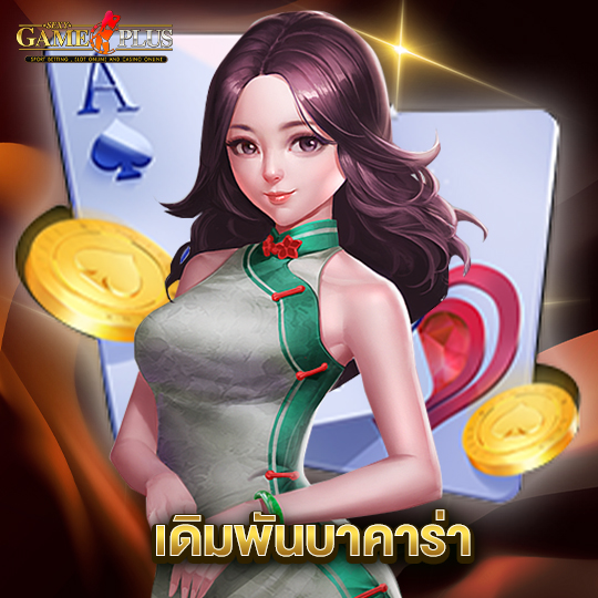 sexygameplus เดิมพันบาคาร่า