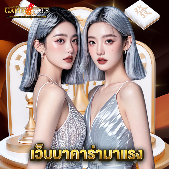 sexygameplus เว็บบาคาร่ามาแรง