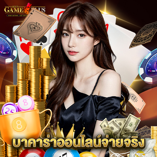 sexygameplus บาคาร่าออนไลน์จ่ายจริง