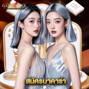 sexygameplus สมัครบาคาร่า