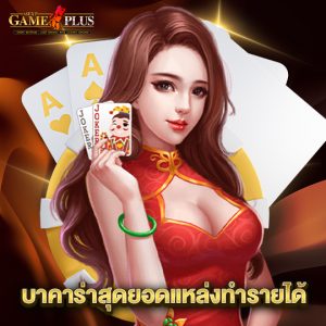 sexygameplus บาคาร่าสุดยอดแหล่งทำรายได้