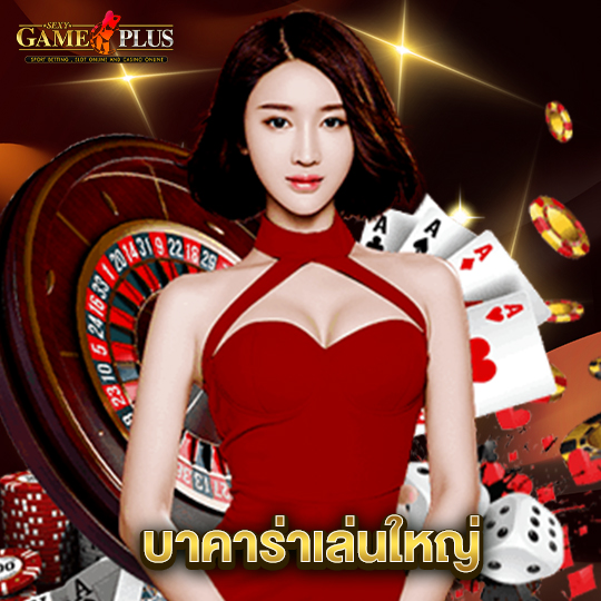 sexygameplus บาคาร่าเล่นใหญ่