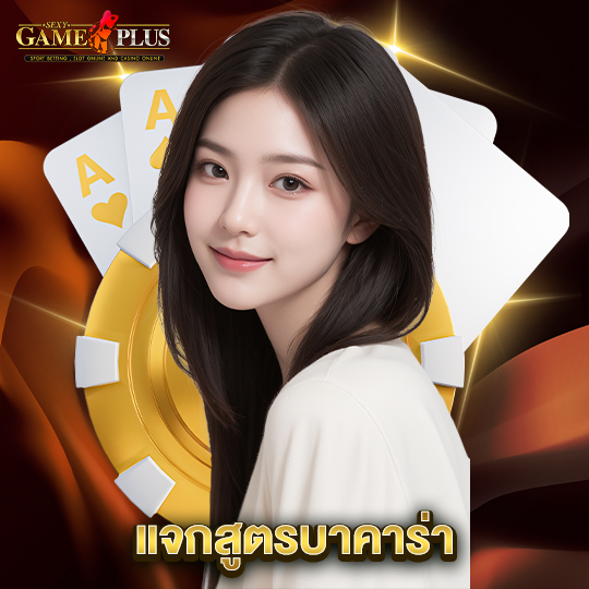 sexygameplus แจกสูตรบาคาร่า
