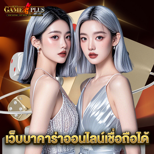 sexygameplus เว็บบาคาร่าออนไลน์เชื่อถือได้