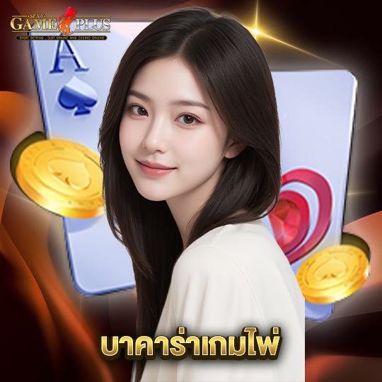 sexygameplus บาคาร่าเกมไพ่