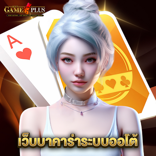 sexygameplus เว็บบาคาร่าระบบออโต้