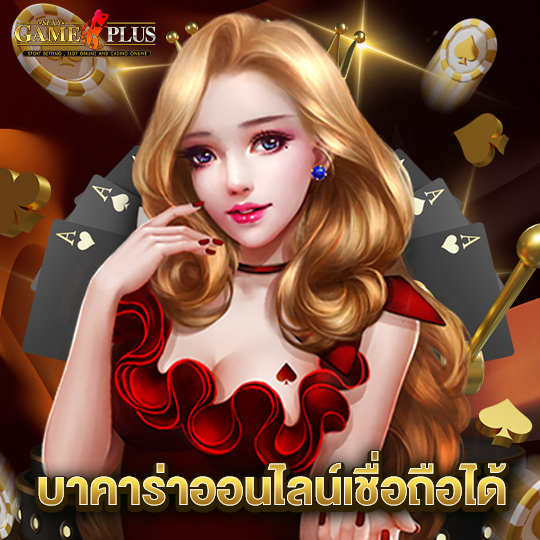 sexygameplus บาคาร่าออนไลน์เชือถือได้