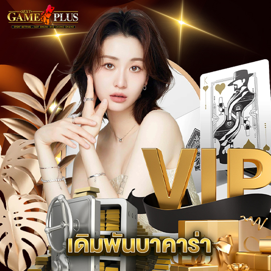 sexygameplus เดิมพันบาคาร่า