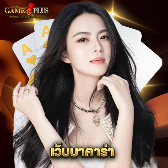 sexygameplus เว็บบาคาร่า