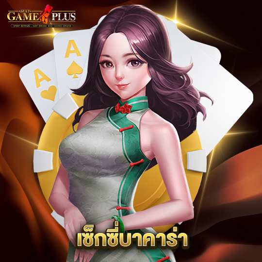 sexygameplus เซ็กซี่บาคาร่า