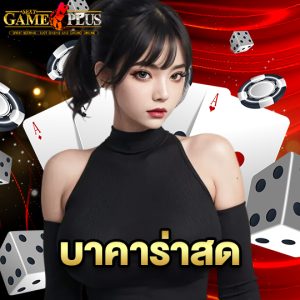 sexygameplus บาคาร่าสด