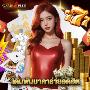 sexygameplus เดิมพันบาคาร่ายอดฮิต
