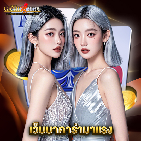 sexygameplus เว็บบาคาร่ามาแรง