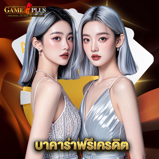sexygameplus บาคาร่าฟรีเครดิต