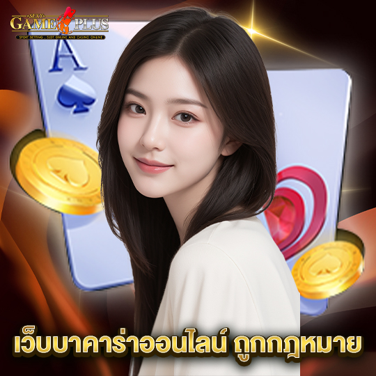 sexygameplus เว็บบาคาร่าออนไลน์ ถูกกฎหมาย