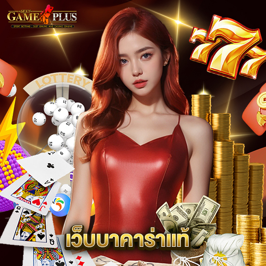 sexygameplus เว็บบาคาร่าแท้