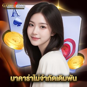 sexygameplus บาคาร่าไม่จำกัดเดิมพัน
