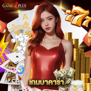sexygameplus เกมบาคาร่า