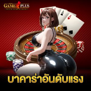 sexygameplus บาคาร่าอันดับแรง