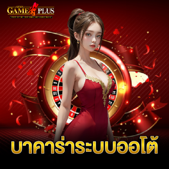 sexygameplus บาคาร่าระบบออโต้