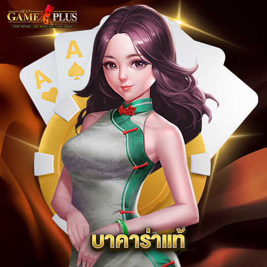 sexygameplus บาคาร่าแท้