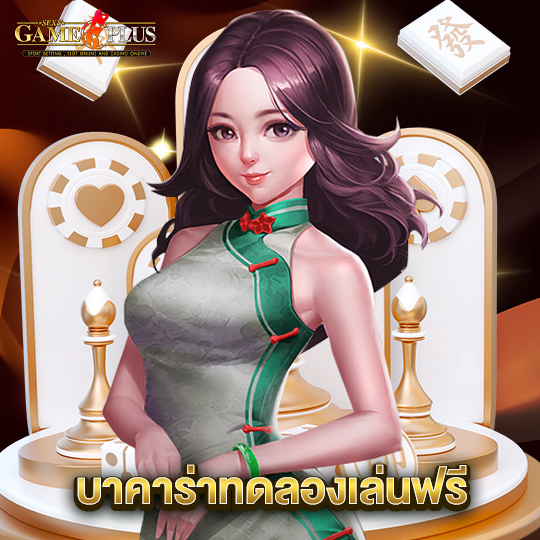 sexygameplus บาคาร่าทดลองเล่นฟรี