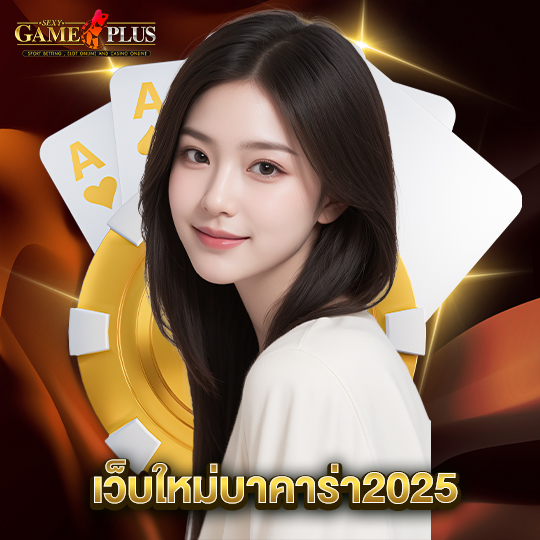 sexygameplus เว็บใหม่บาคาร่า2025
