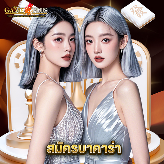 sexygameplus สมัครบาคาร่า