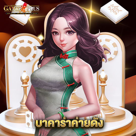 sexygameplus บาคาร่าค่ายดัง