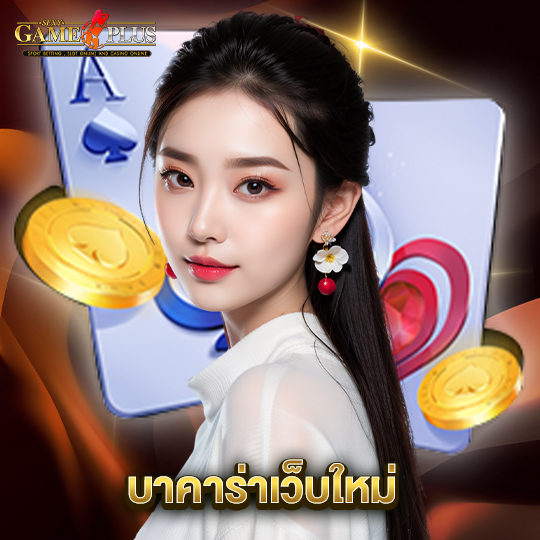 sexygameplus บาคาร่าเว็บใหม่