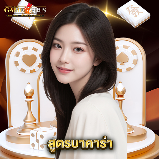 sexygameplus สูตรบาคาร่า