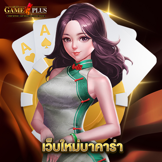 sexygameplus เว็บใหม่บาคาร่า