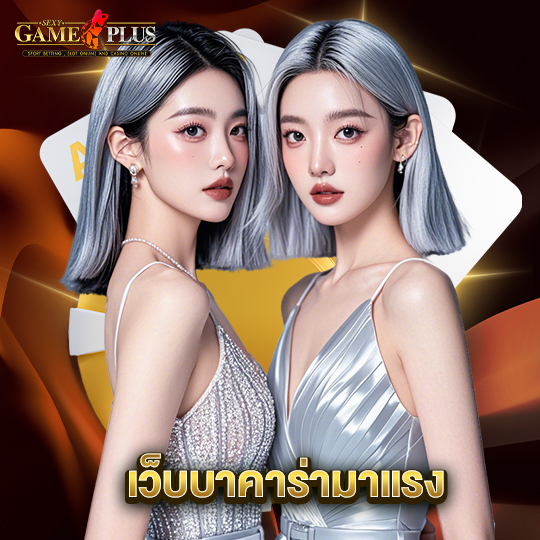 sexygameplus เว็บบาคาร่ามาแรง