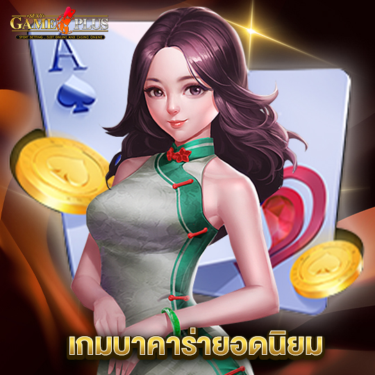 sexygameplus เกมบาคาร่ายอดนิยม