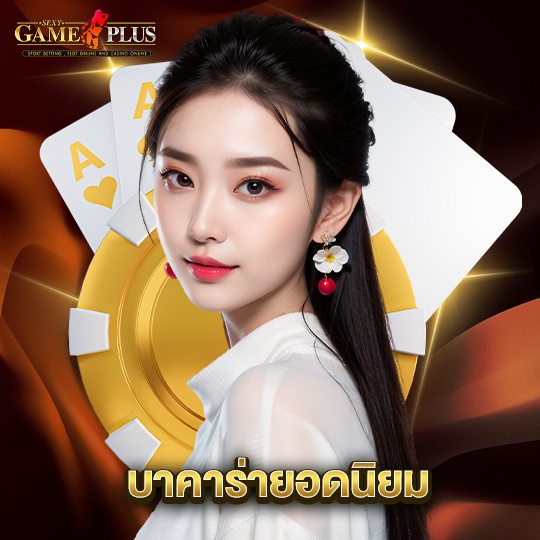 sexygameplus บาคาร่ายอดนิยม