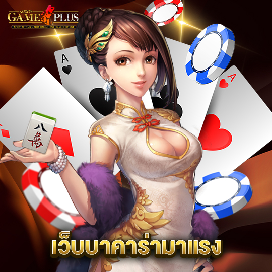 sexygameplus เว็บบาคาร่ามาแรง